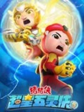 猪猪侠之超星五灵侠 第五季 第1集