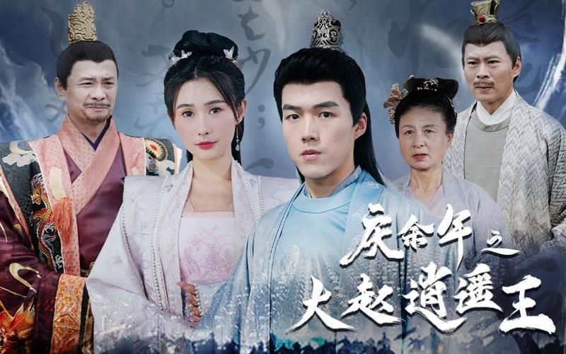 庆余年之大赵逍遥王 全集(大结局)