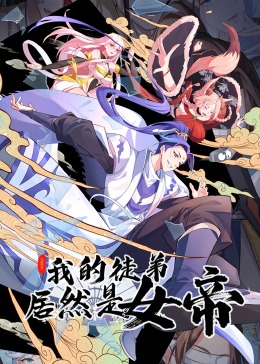 我的徒弟居然是女帝 动态漫画 1