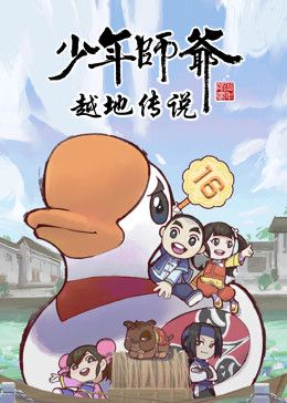 少年师爷之越地传说 第01集