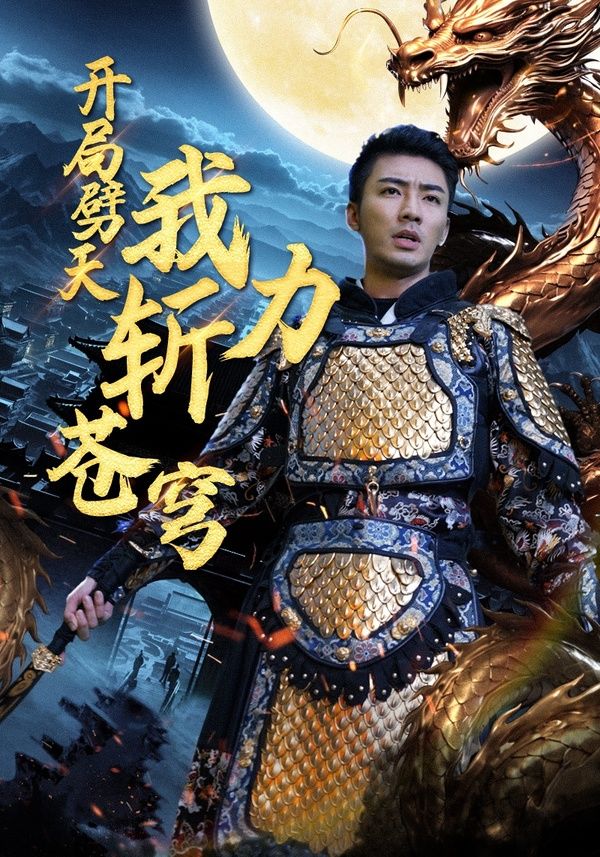 开局劈天我力斩苍穹 全集(大结局)