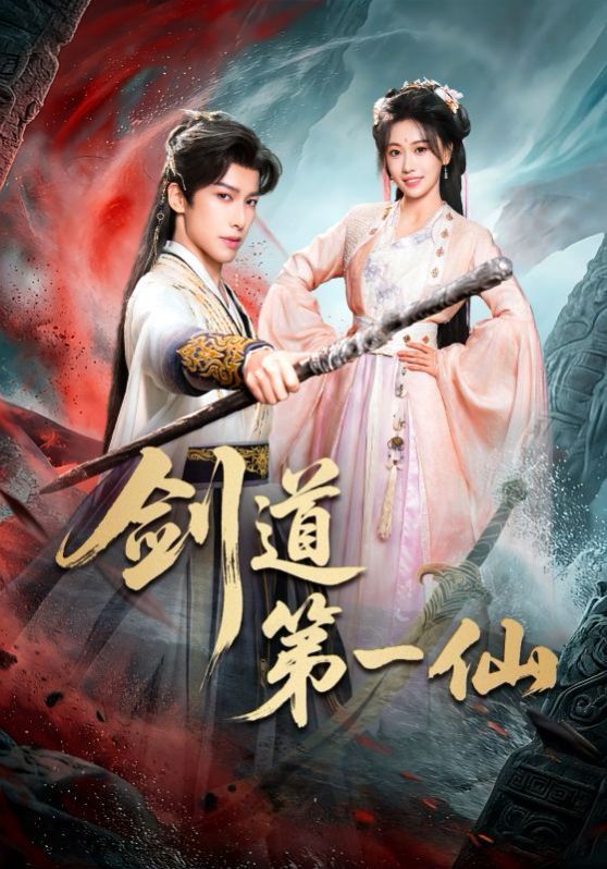 剑道第一仙（2026）(全集)