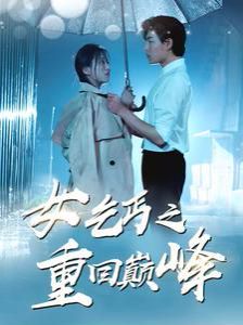 女乞丐之重回巅峰 第1-20集