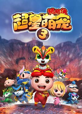 猪猪侠之超星萌宠3 第1集