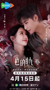她的轨迹 第01集