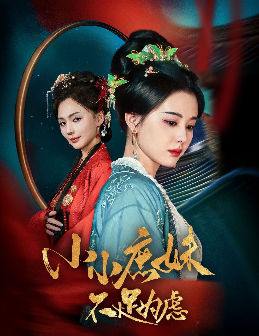 小小庶妹不足为虑（狸猫换世子，庶妹她急了） 第1-30集