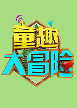 童趣大冒险 2020 第1集
