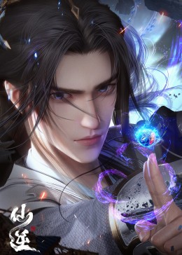 仙逆 第04集