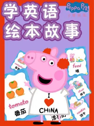 小猪佩奇学英语绘本故事 第1集