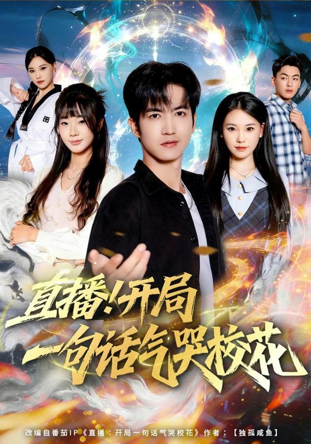 直播开局一句话气哭校花(全集)