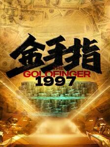金手指1997 全集(大结局)