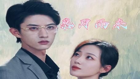 慕月而来 全集(大结局)
