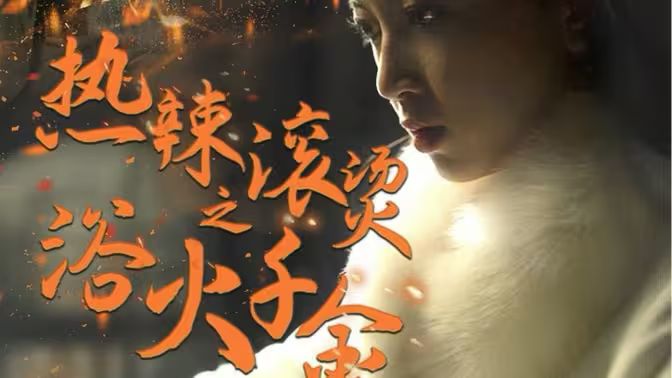 热辣滚烫之浴火千金 全集(大结局)