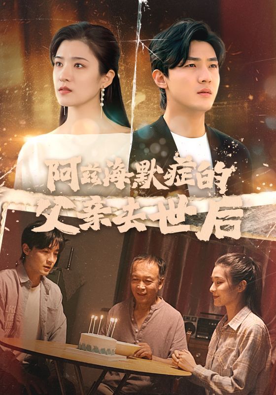 阿兹海默症的父亲去世后 全集(大结局)