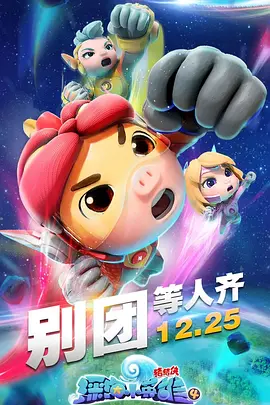 猪猪侠之深海小英雄 第四季 第1集