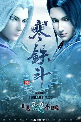 墓王之王寒铁斗 第01集
