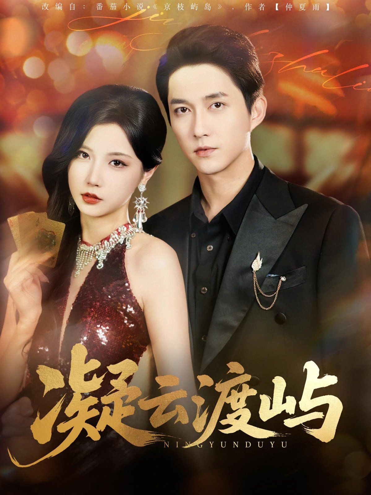 凝云渡屿(全集)