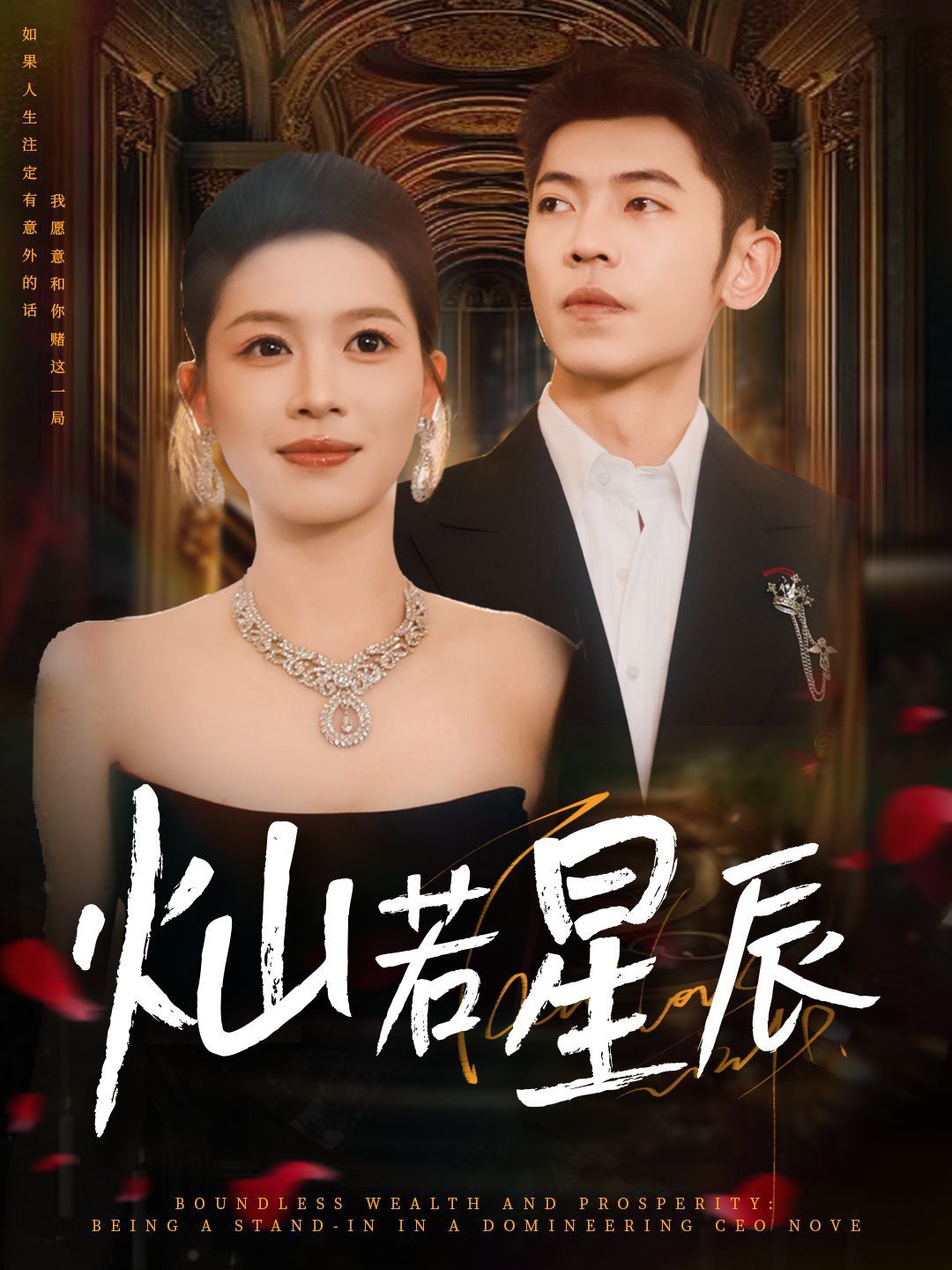 灿若星辰（这泼天富贵本替身接了）(全集)