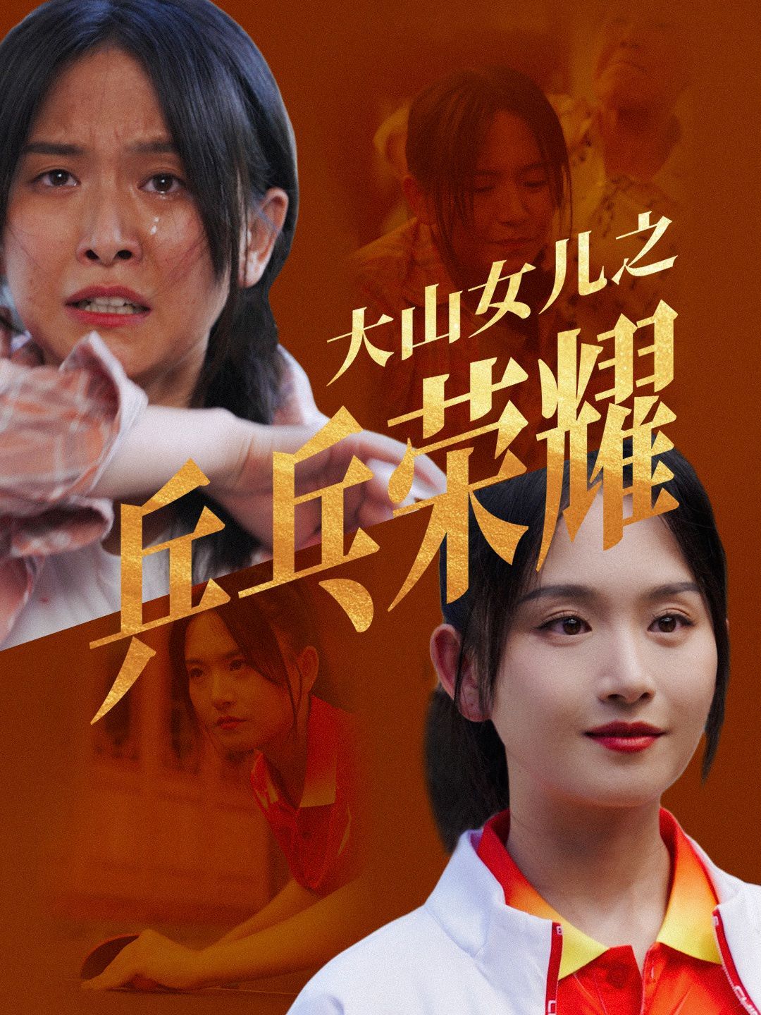 大山女儿之乒乓荣耀 全集(大结局)
