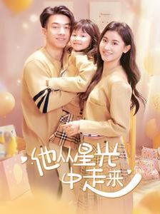 他从星光中走来 第61-70集完结(大结局)