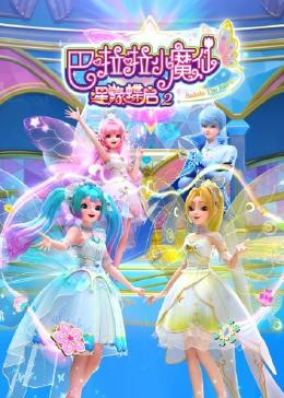 巴啦啦小魔仙之星缘蝶启 第二季 第1集