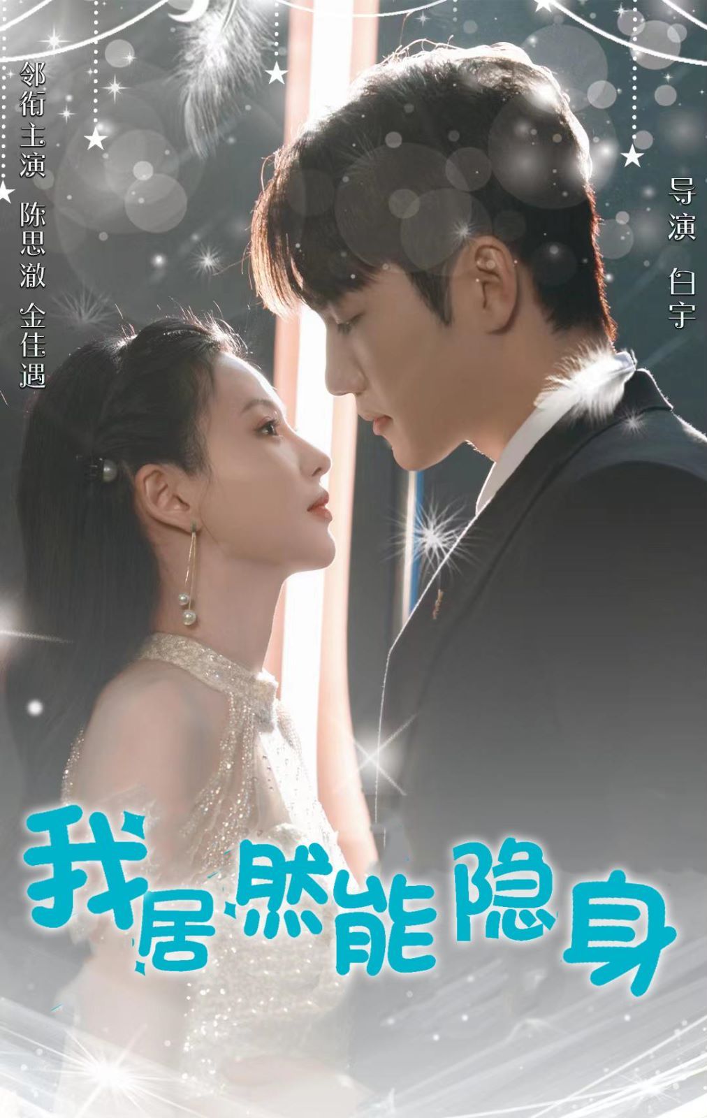 我居然能隐身 全集(大结局)