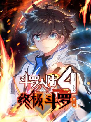 斗罗大陆4终极斗罗 动态漫画 第二季 第1集