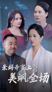 亲妈寿宴上女儿美飒全场 全集(大结局)