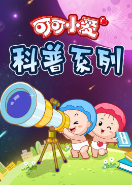 可可小爱 第三季 第1集