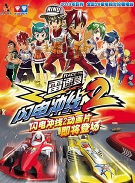 雷速登闪电冲线 第二季 第01集