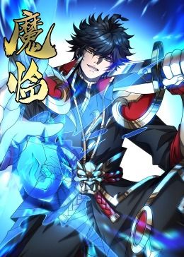 魔临·动态漫画 第03集