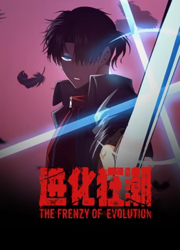 进化狂潮 动态漫画 第1集