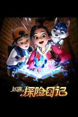 赵琳的探险日记 第01集