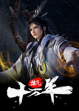 炼气十万年 第07集