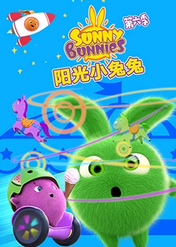 阳光小兔兔 第六季 第1集