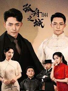 孤舟之城1994 全集(大结局)