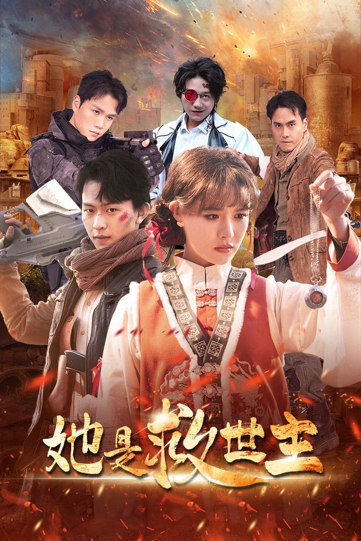 她是救世主 全集(大结局)
