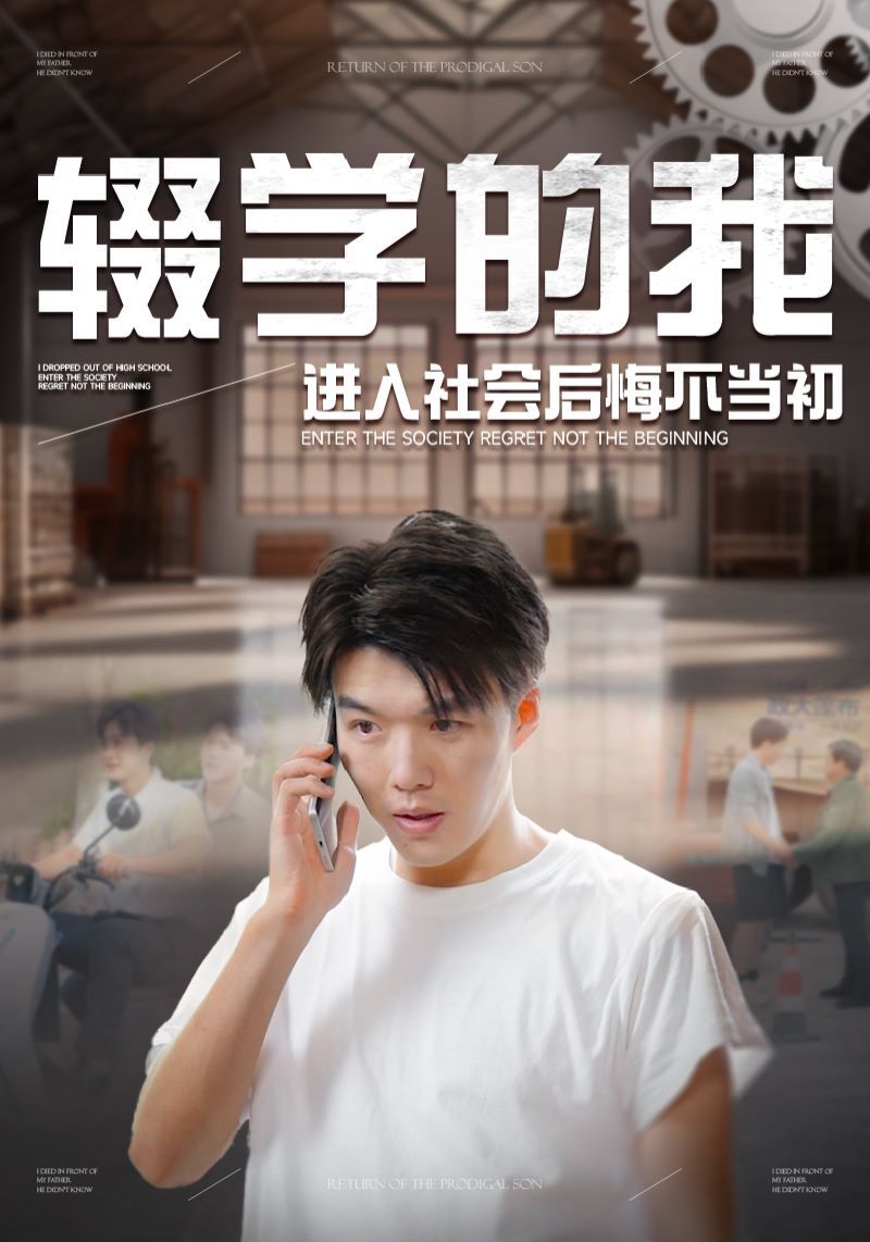 辍学的我进入社会后悔不当初 第1-20集