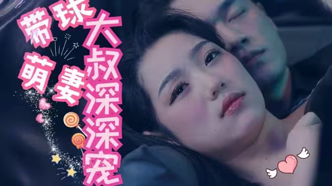 带球萌妻：大叔深深宠 全集(大结局)