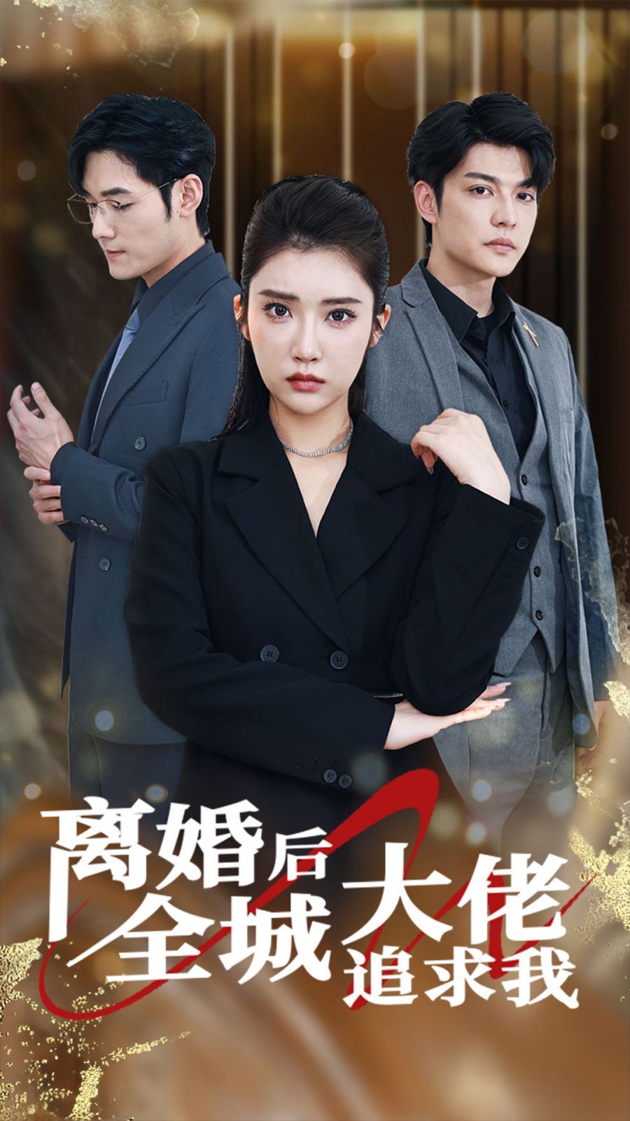 离婚后全城大佬追求我 全集(大结局)