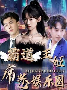 霸道王姬席卷娱乐圈 全集(大结局)