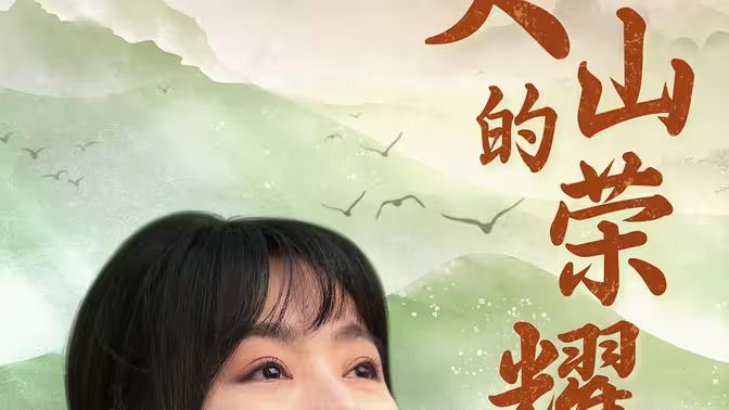 大山的荣耀 全集(大结局)