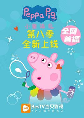 小猪佩奇 第八季 第1集