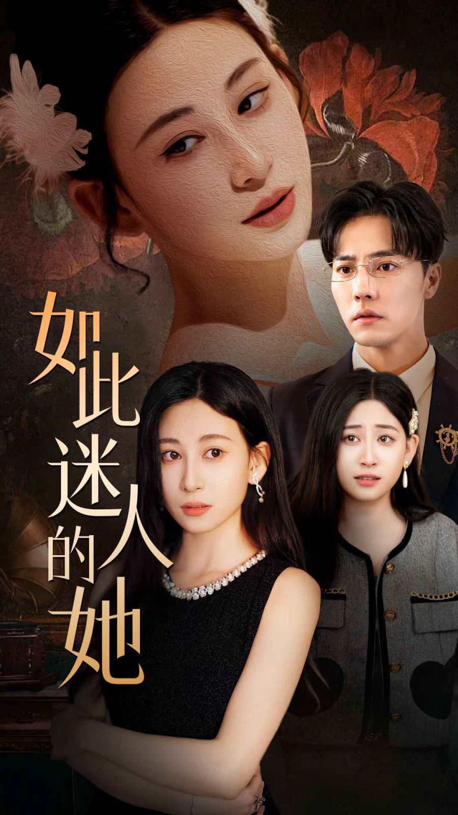 如此迷人的她 全集(大结局)
