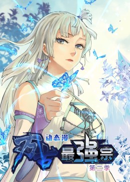 万古最强宗 第二季·动态漫 第1集