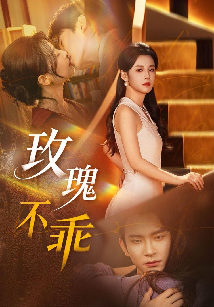 玫瑰不乖(全集)