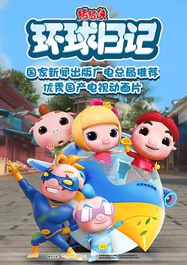 猪猪侠之环球日记 第1集