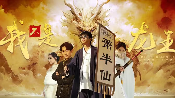 我不是龙王 全集 (下)
