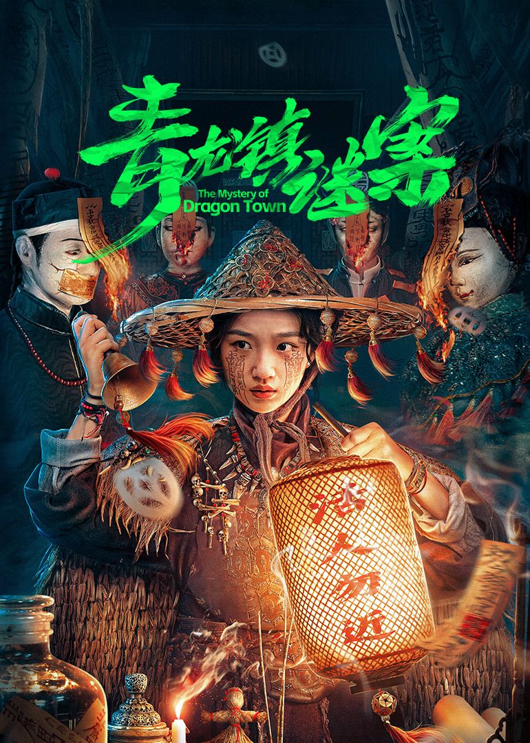 青龙镇谜案 第03集