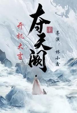 夺天阙 第05集